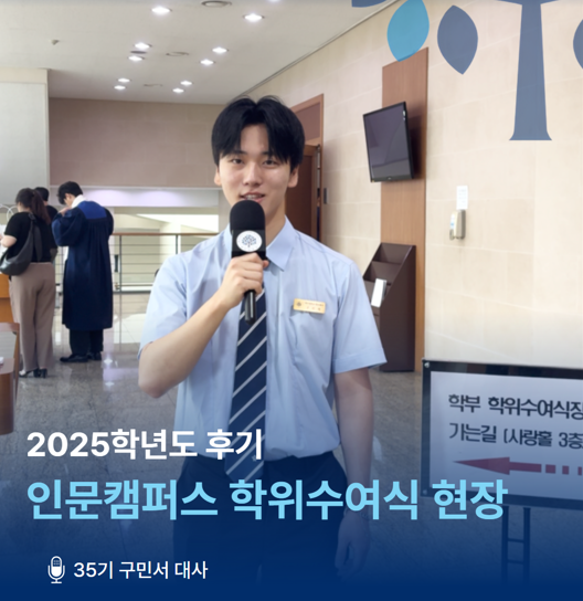 [홍보대사 새빛모리] 캠퍼스ON I 2025학년도 후기 인문캠퍼스 학위수여식 현장 리포팅 대표이미지
