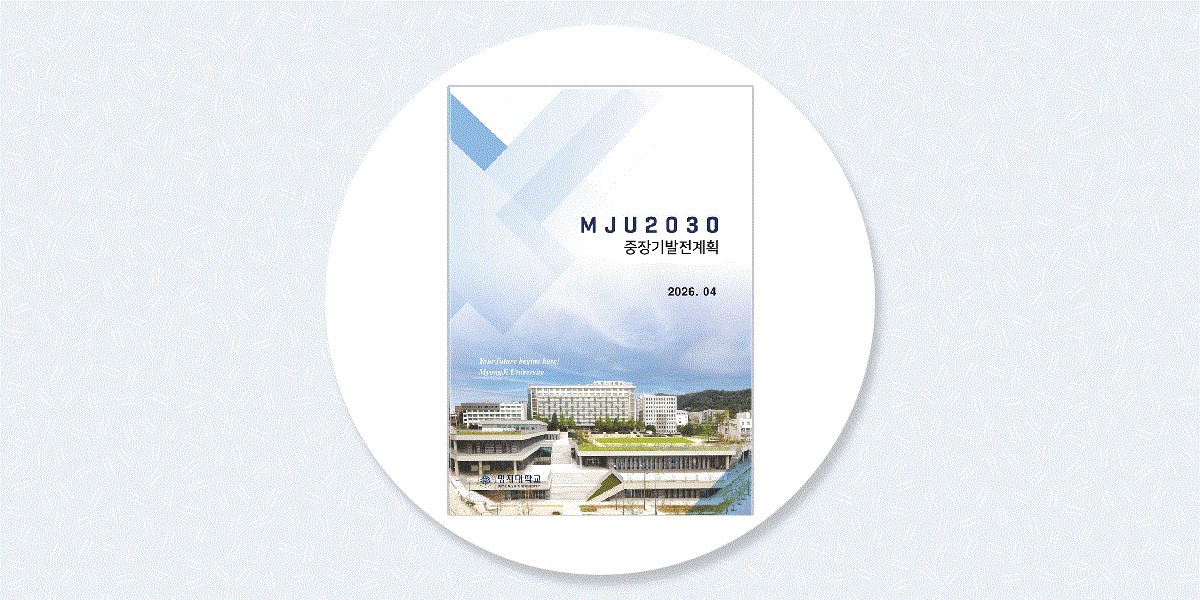 MJU2030 중장기발전계획